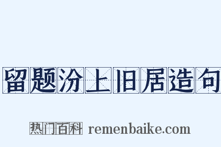 留题汾上旧居造句是什么意思的图片